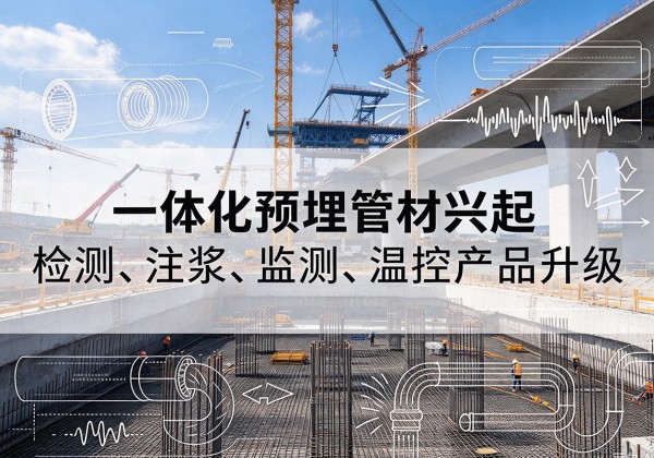 咸阳一体化管材产品兴起，声测注浆一体管、多功能预埋管应用增多