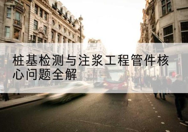 咸阳声测管常用规格有哪些？-桩基检测与注浆工程管件核心问题全解